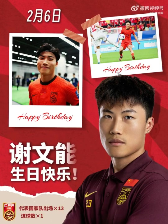 愿你尽情奔跑，享受足球，解锁更多赛场高光！祝谢文能生日快乐！